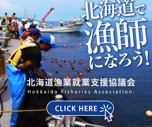 北海道漁師になろう！ 北海道漁業就業支援協議会 CLICK HERE