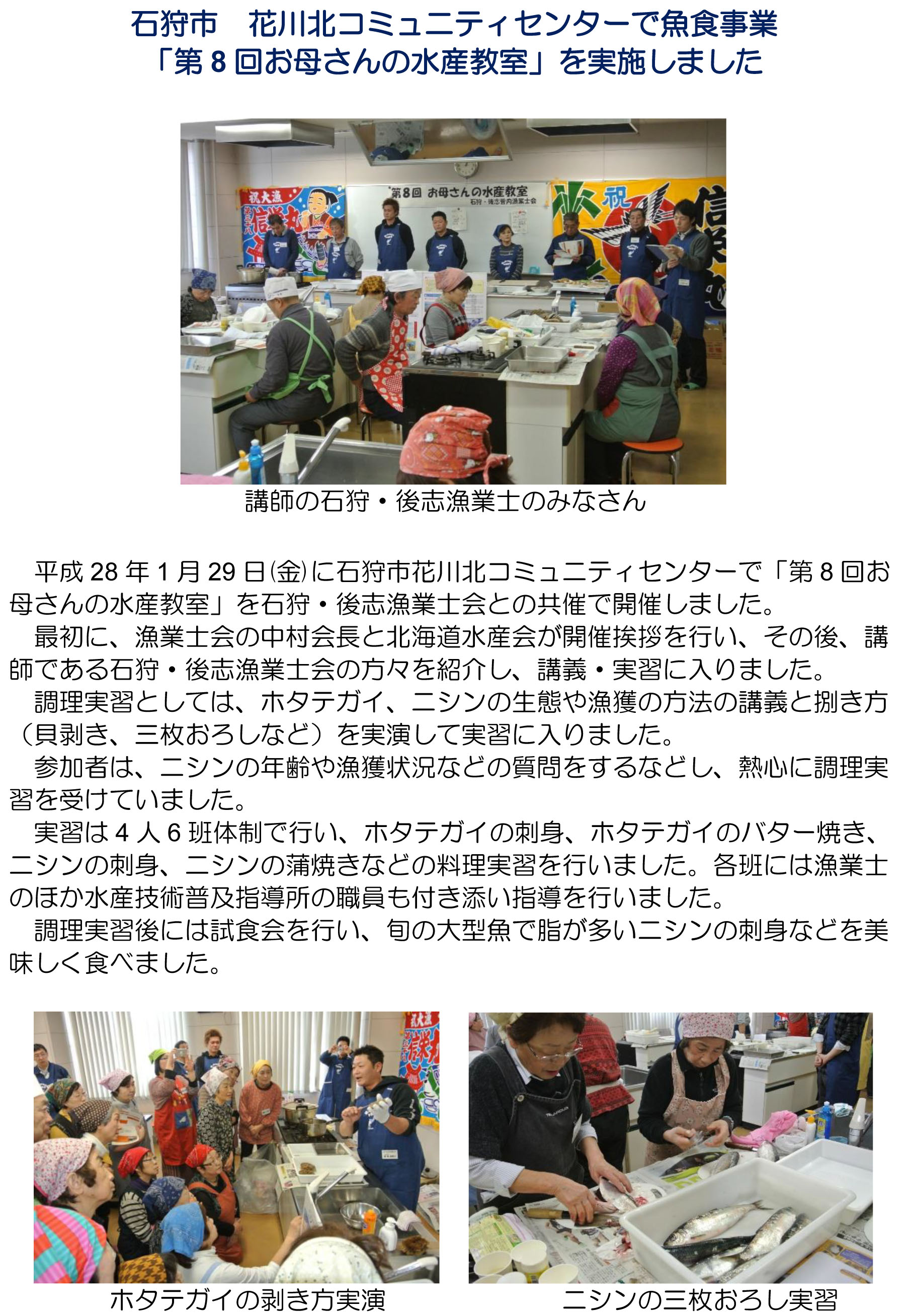 石狩市花川北コミュニティセンターで魚食事業「第8階お母さんの水産教室」を実施しました