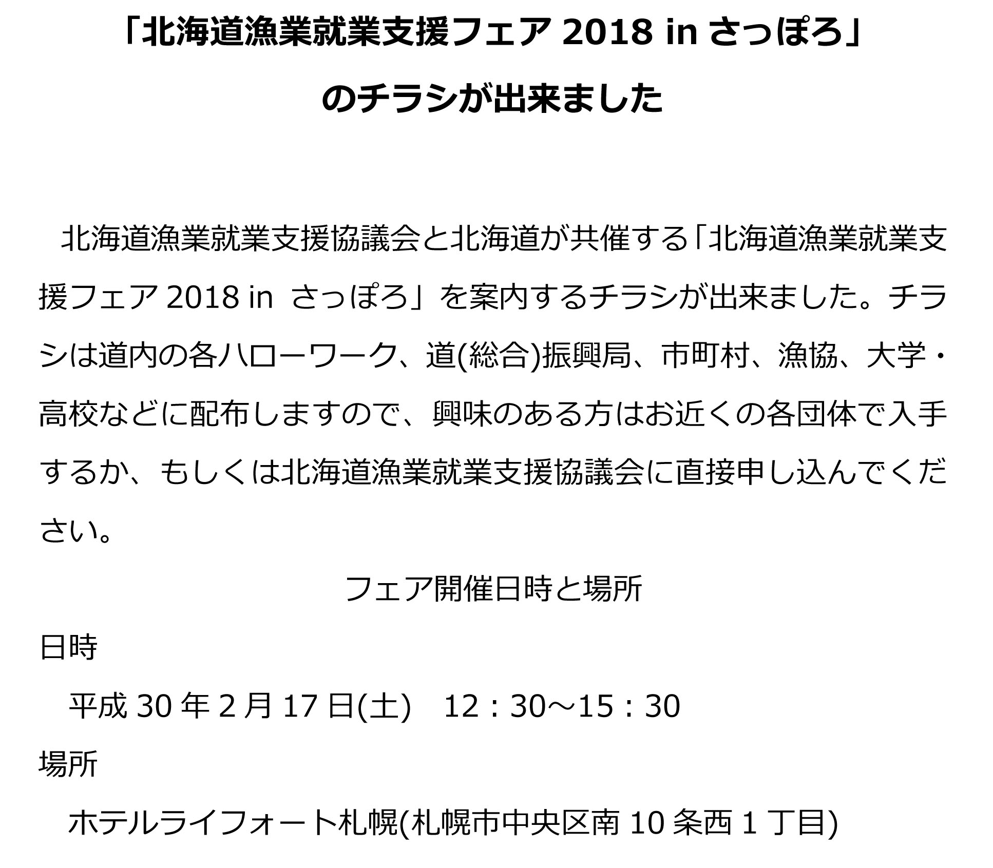 北海道漁業就業支援フェア2018 inさっぽろ1